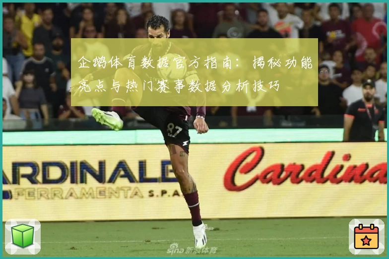 企鹅体育数据官方指南：揭秘功能亮点与热门赛事数据分析技巧