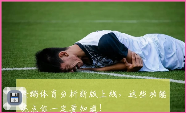 企鹅体育分析新版上线，这些功能亮点你一定要知道！