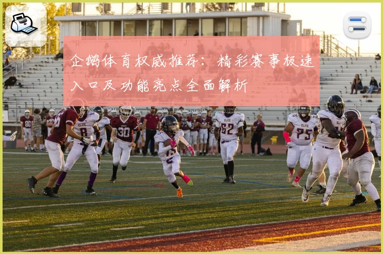 企鹅体育权威推荐：精彩赛事极速入口及功能亮点全面解析