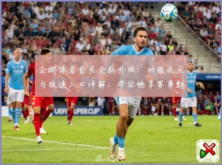 企鹅体育首页全新升级：功能亮点与极速入口详解，带你畅享赛事魅力