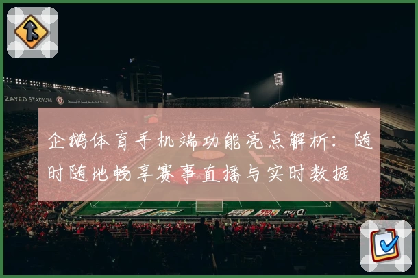 企鹅体育手机端功能亮点解析：随时随地畅享赛事直播与实时数据