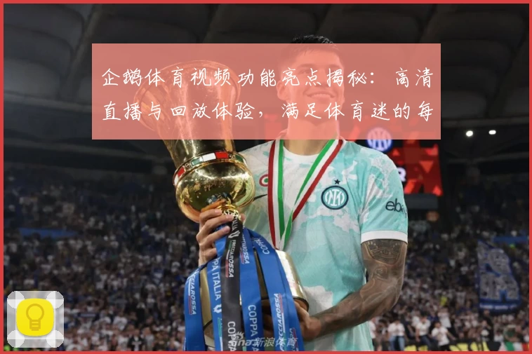 企鹅体育视频功能亮点揭秘：高清直播与回放体验，满足体育迷的每一刻精彩