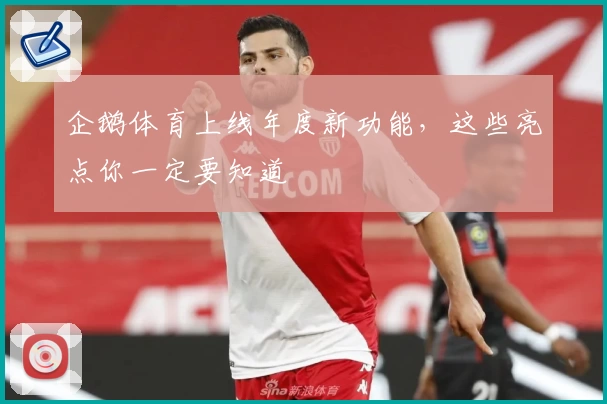 企鹅体育上线年度新功能，这些亮点你一定要知道