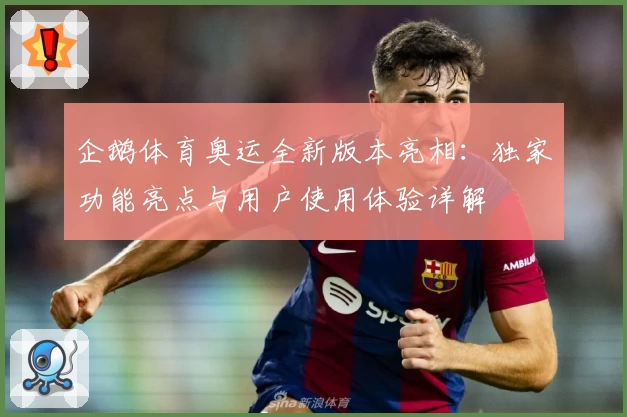 企鹅体育奥运全新版本亮相：独家功能亮点与用户使用体验详解