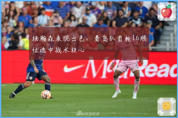 杨瀚森表现出色，青岛队首轮16顺位选中战术核心
