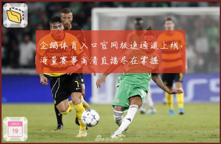 企鹅体育入口官网极速通道上线,海量赛事高清直播尽在掌握