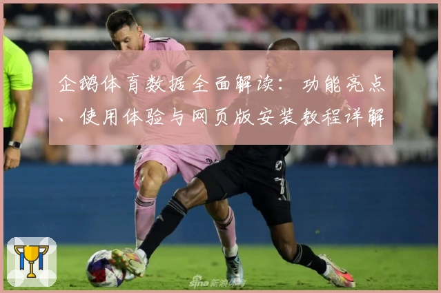 企鹅体育数据全面解读：功能亮点、使用体验与网页版安装教程详解