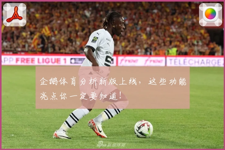 企鹅体育分析新版上线，这些功能亮点你一定要知道！