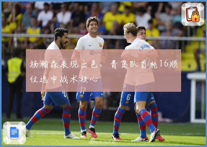杨瀚森表现出色,青岛队首轮16顺位选中战术核心
