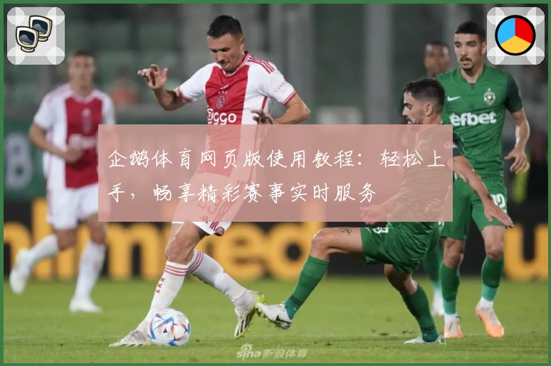 企鹅体育网页版使用教程：轻松上手，畅享精彩赛事实时服务