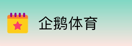 企鹅体育 logo